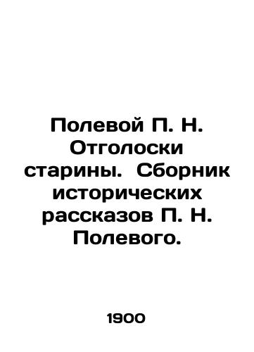 Polevoy P. N. Otgoloski stariny.  Sbornik istoricheskikh rasskazov P. N. Polevogo./Field P.N. Echoes of antiquity. A collection of historical stories by P.N. Field. In Russian (ask us if in doubt). - landofmagazines.com