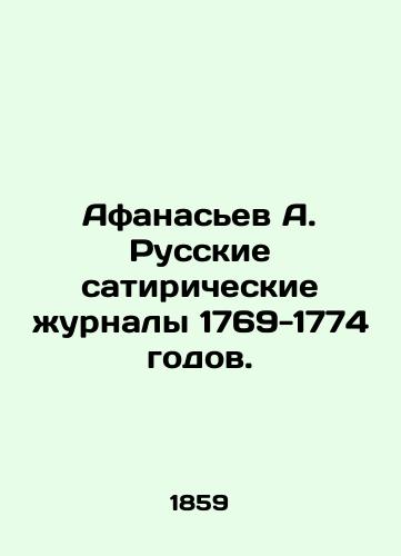 Afanasev A. Russkie satiricheskie zhurnaly 1769-1774 godov./Afanasiev A. Russian satirical magazines of 1769-1774. In Russian (ask us if in doubt). - landofmagazines.com