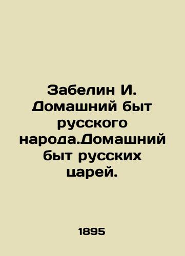 Zabelin I. Domashniy byt russkogo naroda.Domashniy byt russkikh tsarey./Zabelin I. Domestic Life of the Russian People. Domestic Life of the Russian Tsars. In Russian (ask us if in doubt). - landofmagazines.com