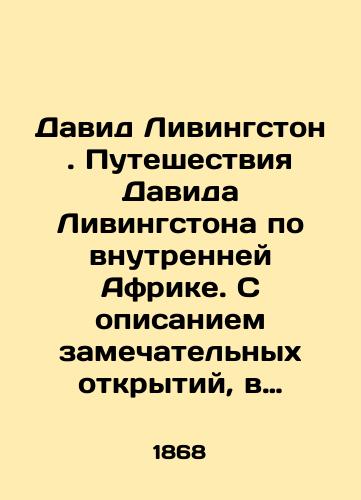 David Livingston . Puteshestviya Davida Livingstona po vnutrenney Afrike. S opisaniem zamechatelnykh otkrytiy, v Yuzhnoy Afrike sovershennykh, s 1840 po 1856 god ./David Livingston: David Livingstons Journey through Inner Africa, describing the remarkable discoveries made in South Africa from 1840 to 1856. In Russian (ask us if in doubt). - landofmagazines.com