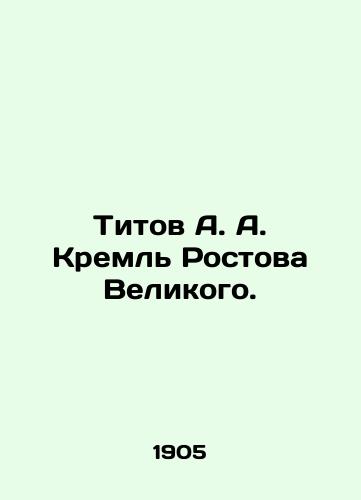 Titov A. A. Kreml Rostova Velikogo./Titov A. A. Kremlin of Rostov the Great. In Russian (ask us if in doubt). - landofmagazines.com