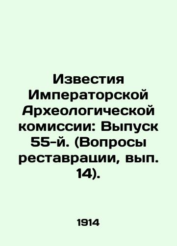 Izvestiya Imperatorskoy Arkheologicheskoy komissii: Vypusk 55-y. (Voprosy restavratsii, vyp. 14)./Proceedings of the Imperial Archaeological Commission: Issue 55 (Issue 14). In Russian (ask us if in doubt) - landofmagazines.com