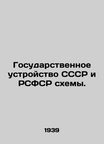 Gosudarstvennoe ustroystvo SSSR i RSFSR skhemy./The state structure of the USSR and the RSFSR. In Russian (ask us if in doubt) - landofmagazines.com