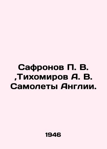 Safronov P. V.,Tikhomirov A. V. Samolety Anglii./Safronov P. V., Tikhomirov A. V. Aircraft of England. In Russian (ask us if in doubt). - landofmagazines.com