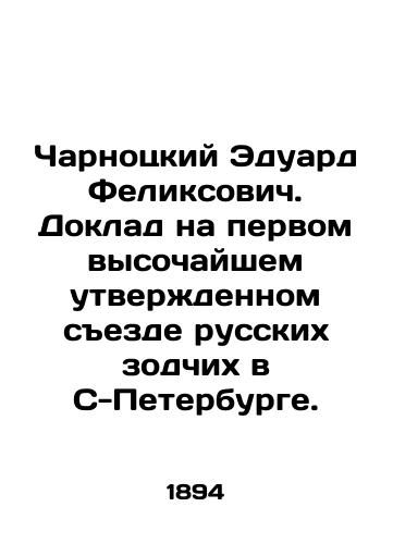 Charnotskiy Eduard Feliksovich. Doklad na pervom vysochayshem utverzhdennom sezde russkikh zodchikh v S-Peterburge./Eduard Charnotsky. Report at the first highest approved congress of Russian architects in St. Petersburg. In Russian (ask us if in doubt). - landofmagazines.com