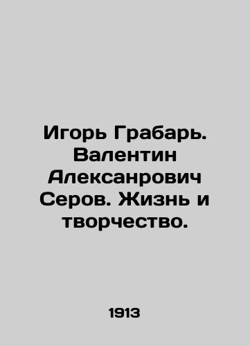 Igor Grabar. Valentin Aleksanrovich Serov. Zhizn i tvorchestvo./Igor Grabar. Valentin Aleksandrovich Serov. Life and Creativity. In Russian (ask us if in doubt) - landofmagazines.com