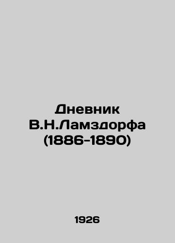 Dnevnik V.N.Lamzdorfa (1886-1890)/The Diary of V.N. Lamzdorf (1886-1890) In Russian (ask us if in doubt) - landofmagazines.com