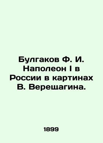 Bulgakov F. I. Napoleon I v Rossii v kartinakh V. Vereshchagina./Bulgakov F. I. Napoleon I in Russia in paintings by V. Vereshchagin. In Russian (ask us if in doubt). - landofmagazines.com