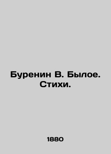 Burenin V. Byloe. Stikhi./Burenin V. Byloye. Poems. In Russian (ask us if in doubt). - landofmagazines.com