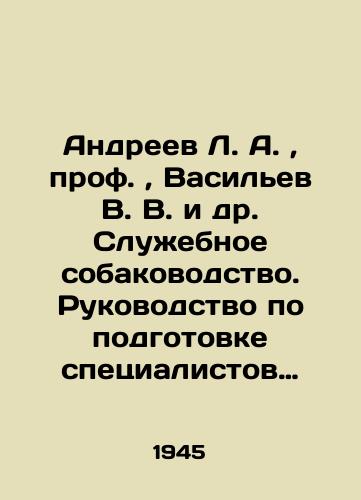 Andreev L. A.,  prof.,  Vasilev V. V. i dr. Sluzhebnoe sobakovodstvo. Rukovodstvo po podgotovke spetsialistov sluzhby sobak. Chast 2./Andreev L. A.,  prof.,  Vasilyev V. V. et al. Service dog breeding. Guide to training specialists in the dog service. Part 2. In Russian (ask us if in doubt). - landofmagazines.com