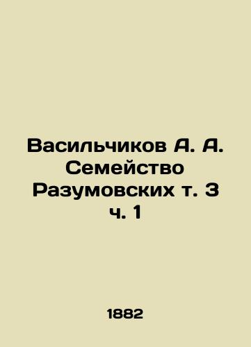 Vasilchikov A. A. Semeystvo Razumovskikh t. 3 ch. 1/Vasilchikov A. A. The Razumovskikh family, vol. 3 p. 1 In Russian (ask us if in doubt). - landofmagazines.com