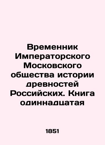 Vremennik Imperatorskogo Moskovskogo obshchestva istorii drevnostey Rossiyskikh. Kniga odinnadtsataya/Temporary of the Imperial Moscow Society of the History of Antiquities of Russia. Book Eleventh In Russian (ask us if in doubt). - landofmagazines.com