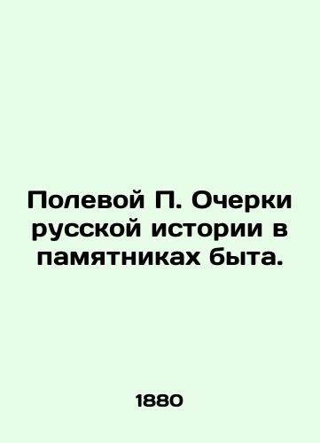 Polevoy P. Ocherki russkoy istorii v pamyatnikakh byta./Field P. Essays on Russian History in Monuments of Life. In Russian (ask us if in doubt). - landofmagazines.com