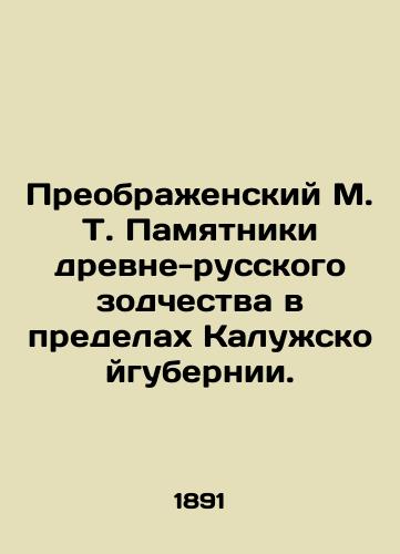 Preobrazhenskiy M. T. Pamyatniki drevne-russkogo zodchestva v predelakh Kaluzhskoygubernii./M. T. Preobrazhensky Monuments of Ancient Russian Architecture within the boundaries of Kaluga Province. In Russian (ask us if in doubt). - landofmagazines.com