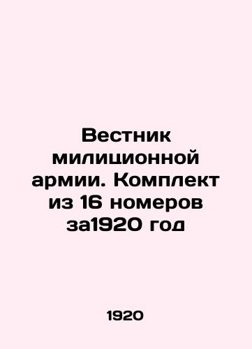 Vestnik militsionnoy armii. Komplekt iz 16 nomerov za1920 god/Bulletin of the Militia Army. Set of 16 issues for 1920 In Russian (ask us if in doubt). - landofmagazines.com