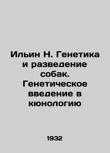 Ilin N. Genetika i razvedenie sobak. Geneticheskoe vvedenie v kyunologiyu/Ilyin N. Genetics and dog breeding. Genetic introduction to kunology In Russian (ask us if in doubt). - landofmagazines.com
