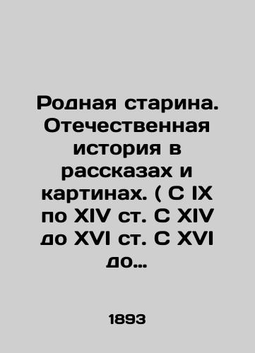 Rodnaya starina. Otechestvennaya istoriya v rasskazakh i kartinakh. ( S IX po XIV st. S XIV do XVI st. S XVI do XVII st. ) V trekh tomakh./Native Old Man. Domestic History in Stories and Paintings. (from the 9th to the 14th centuries from the 14th till the 16th centuries from the 16th till the 17th centuries) In three volumes. In Russian (ask us if in doubt). - landofmagazines.com