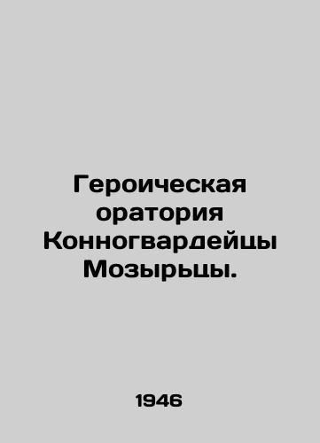 Geroicheskaya oratoriya Konnogvardeytsy Mozyrtsy./The Heroic Oratorio of the Horse Guards. In Russian (ask us if in doubt). - landofmagazines.com