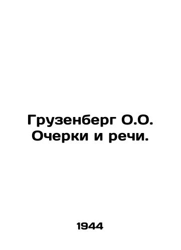 Gruzenberg O.O. Ocherki i rechi./Gruzenberg O.O. Essay and Speech. In Russian (ask us if in doubt) - landofmagazines.com