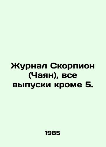 Zhurnal Skorpion (Chayan), vse vypuski krome 5./Journal of Scorpio (Chayan), all but 5 issues. In Russian (ask us if in doubt) - landofmagazines.com