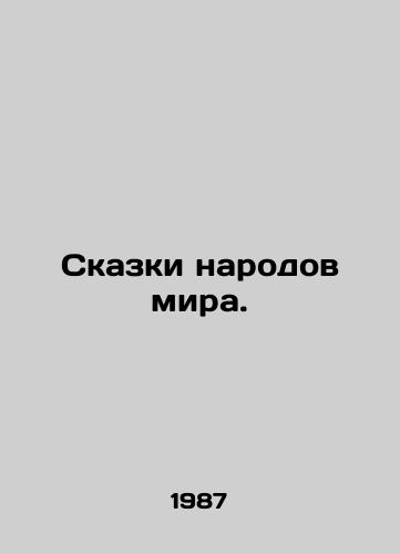 Skazki narodov mira./Tales of the peoples of the world. In Russian (ask us if in doubt). - landofmagazines.com