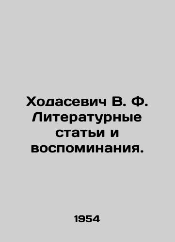 Khodasevich V. F. Literaturnye stati i vospominaniya./Khodasevich V. F. Literary articles and memoirs. In Russian (ask us if in doubt). - landofmagazines.com
