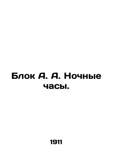 Blok A. A. Nochnye chasy./Block A. A. Night Clock. In Russian (ask us if in doubt). - landofmagazines.com