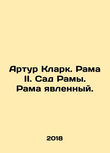 Artur Klark. Rama II. Sad Ramy. Rama yavlennyy./Arthur Clark. Rama II. Ramas garden. Rama revealed. In Russian (ask us if in doubt) - landofmagazines.com