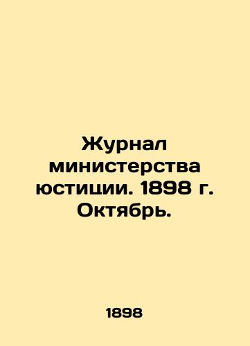 Zhurnal ministerstva yustitsii. 1898 g. Oktyabr./Journal of the Ministry of Justice. 1898. October. In Russian (ask us if in doubt) - landofmagazines.com