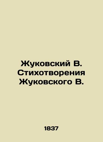 Zhukovskiy V. Stikhotvoreniya Zhukovskogo V./Zhukovsky V. Poems by Zhukovsky V. In Russian (ask us if in doubt) - landofmagazines.com