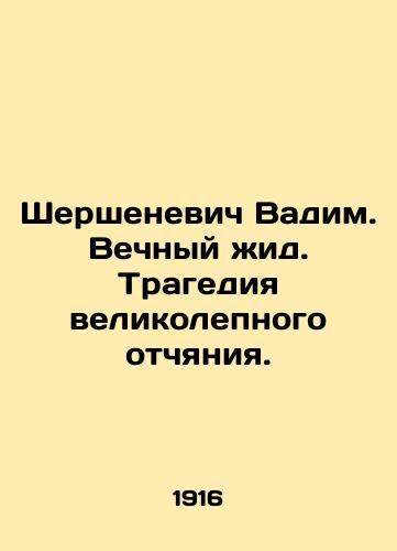 Shershenevich Vadim. Vechnyy zhid. Tragediya velikolepnogo otchyaniya./Shershenevich Vadim. The Eternal Yid. The Tragedy of Great Repentance. In Russian (ask us if in doubt). - landofmagazines.com