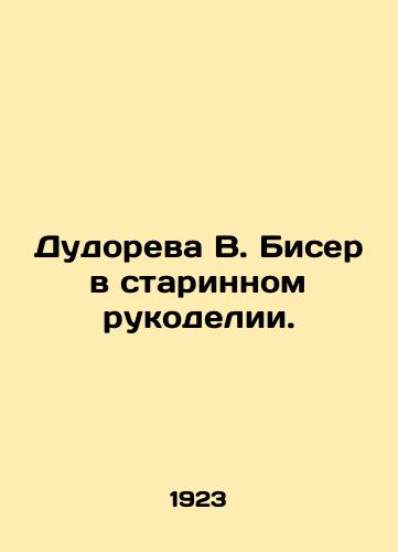 Dudoreva V. Biser v starinnom rukodelii./Dudoreva V. Bead in ancient handicrafts. In Russian (ask us if in doubt) - landofmagazines.com