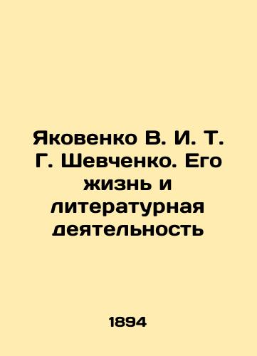 Yakovenko V. I. T. G. Shevchenko. Ego zhizn i literaturnaya deyatelnost/Yakovenko V. I. T. G. Shevchenko. His Life and Literary Activity In Russian (ask us if in doubt). - landofmagazines.com