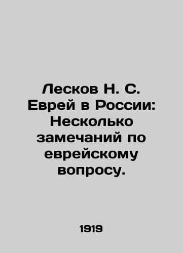 Leskov N. S. Evrey v Rossii: Neskolko zamechaniy po evreyskomu voprosu./Leskov N. S. Jew in Russia: A few remarks on the Jewish question. In Russian (ask us if in doubt). - landofmagazines.com