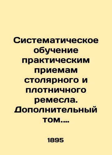 Sistematicheskoe obuchenie prakticheskim priemam stolyarnogo i plotnichnogo remesla. Dopolnitelnyy tom. Spetsialnye proizvodstva po mekhanicheskoy obrabotke dereva./Systematic training in the practical techniques of carpentry and carpentry. Additional Volume. Special Wood Machining Production. In Russian (ask us if in doubt). - landofmagazines.com