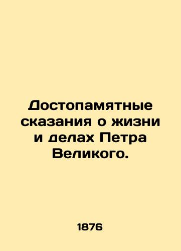 Dostopamyatnye skazaniya o zhizni i delakh Petra Velikogo./Memorable Tales about the Life and Works of Peter the Great. In Russian (ask us if in doubt). - landofmagazines.com