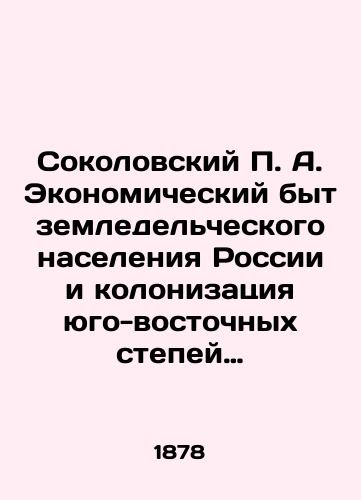 Sokolovskiy P. A. Ekonomicheskiy byt zemledelcheskogo naseleniya Rossii i kolonizatsiya yugo-vostochnykh stepey pered krepostnym pravom./Sokolovsky P. A. The economic life of the agricultural population of Russia and the colonization of the southeastern steppes before serfdom. In Russian (ask us if in doubt). - landofmagazines.com