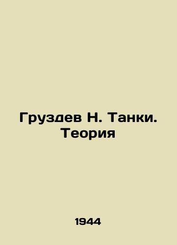 Gruzdev N. Tanki. Teoriya/N. Tanki Gruzdev. Theory In Russian (ask us if in doubt). - landofmagazines.com