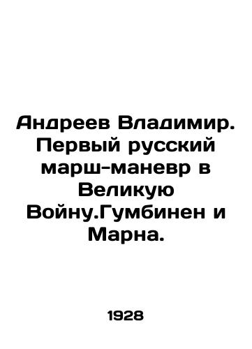 Andreev Vladimir. Pervyy russkiy marsh-manevr v Velikuyu Voynu.Gumbinen i Marna./Andreev Vladimir. The first Russian march-maneuver to the Great War. Gumbinen and Marna. In Russian (ask us if in doubt) - landofmagazines.com