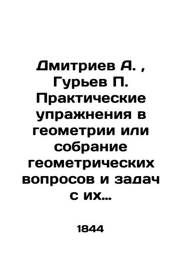 Dmitriev A. , Gurev P. Prakticheskie uprazhneniya v geometrii ili sobranie geometricheskikh voprosov i zadach s ikh otvetami i resheniyami./Dmitriev A., Guriev P. Practical exercises in geometry or a collection of geometric questions and problems with their answers and solutions. In Russian (ask us if in doubt). - landofmagazines.com