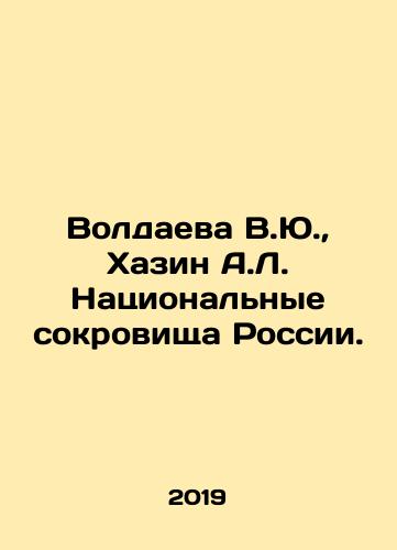 Voldaeva V.Yu., Khazin A.L. Natsionalnye sokrovishcha Rossii./Voldaeva V.Yu., Khazin A.L. National Treasures of Russia. - landofmagazines.com