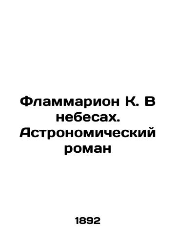 Flammarion K. V nebesakh. Astronomicheskiy roman/Flammarion K. In the Sky. An Astronomical Novel In Russian (ask us if in doubt). - landofmagazines.com