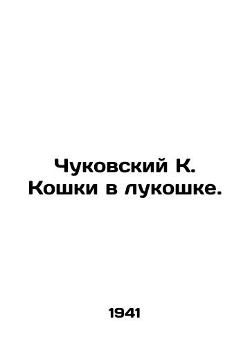 Chukovskiy K. Koshki v lukoshke./Chukovsky K. The cats in the bulb. In Russian (ask us if in doubt). - landofmagazines.com