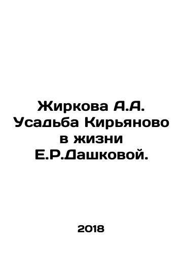 Zhirkova A.A. Usadba Kiryanovo v zhizni E.R.Dashkovoy./Zhirkova A.A. Kiryanovo Manor in the Life of E.R.Dashkova. In Russian (ask us if in doubt) - landofmagazines.com