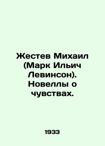 Zhestev Mikhail (Mark Ilich Levinson). Novelly o chuvstvakh./Gestev Mikhail (Mark Levinson). Novels about feelings. In Russian (ask us if in doubt) - landofmagazines.com