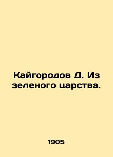 Kaygorodov D. Iz zelenogo tsarstva./Kyle D. From the Green Kingdom. In Russian (ask us if in doubt). - landofmagazines.com