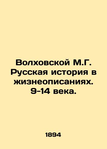 Volkhovskoy M.G. Russkaya istoriya v zhizneopisaniyakh. 9-14 veka./Volkhovskaya M.G. Russian history in life descriptions. 9-14 centuries. In Russian (ask us if in doubt) - landofmagazines.com