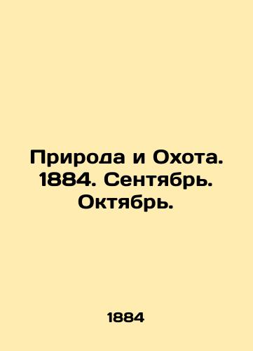 Priroda i Okhota. 1884. Sentyabr. Oktyabr./Nature and Hunting. 1884. September. October. In Russian (ask us if in doubt). - landofmagazines.com