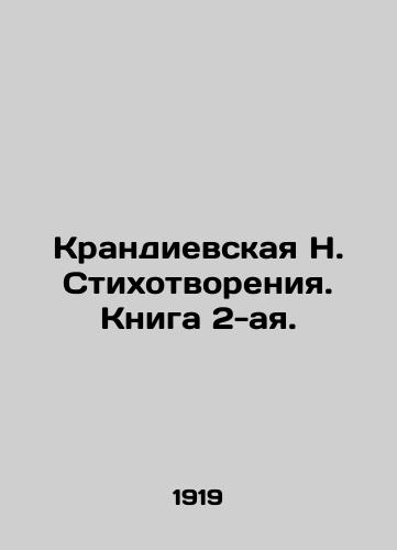 Krandievskaya N. Stikhotvoreniya. Kniga 2-aya./Krandievskaya N. Poems. Book 2. In Russian (ask us if in doubt). - landofmagazines.com