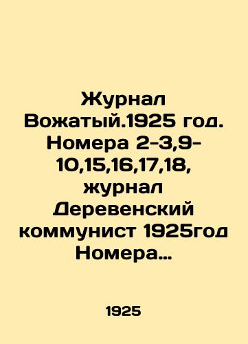 Zhurnal Vozhatyy.1925 god. Nomera 2-3,9-10,15,16,17,18, zhurnal Derevenskiy kommunist 1925god Nomera 12,13-14,15,16 v odnom pereplete./Journal of the Chief, 1925. Issues 2-3,9-10,15,16,17,18, Journal of the Village Communist, 1925 Issues 12,13-14,15,16 in one cover. In Russian (ask us if in doubt) - landofmagazines.com